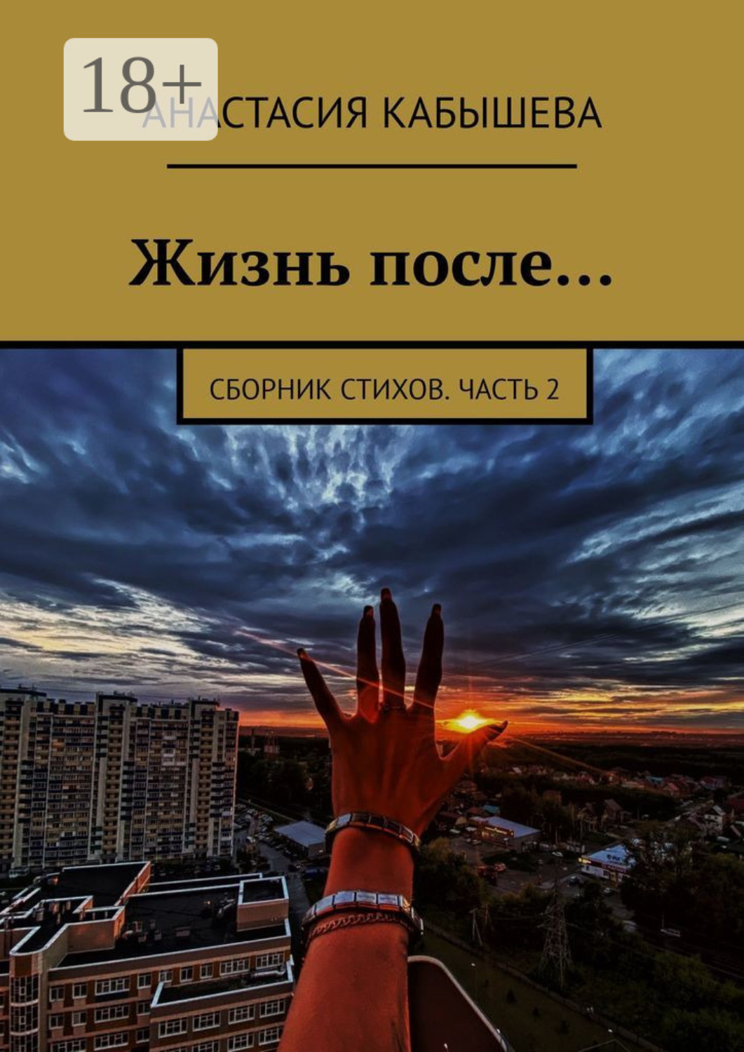 Обложка книги «Жизнь после… Сборник стихов. Часть 2»