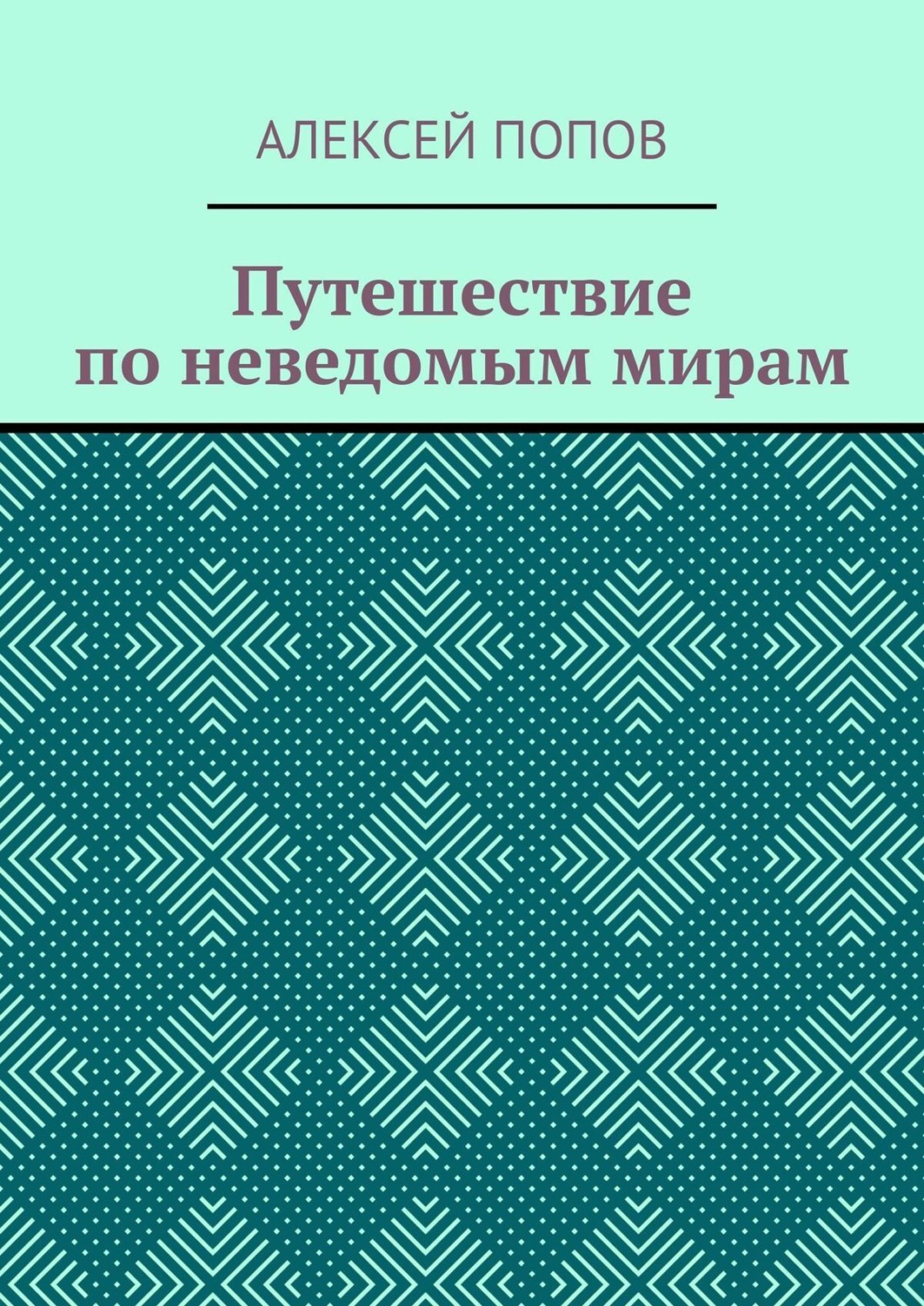 Обложка книги «Путешествие по неведомым мирам»