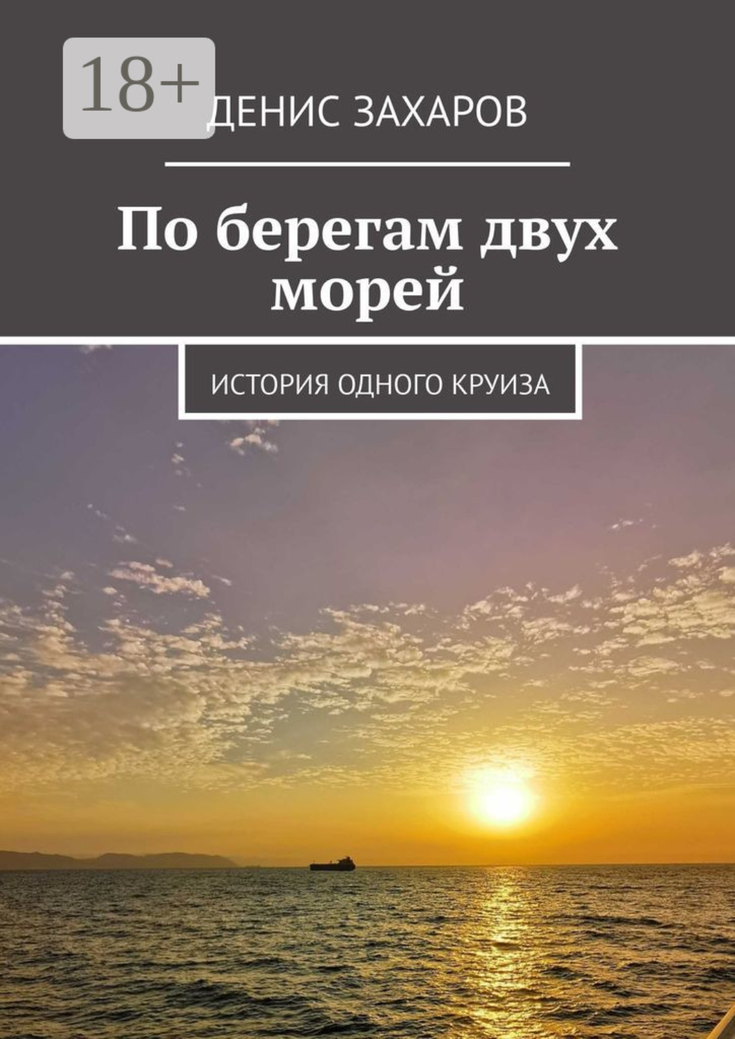 Обложка книги «По берегам двух морей. История одного круиза»