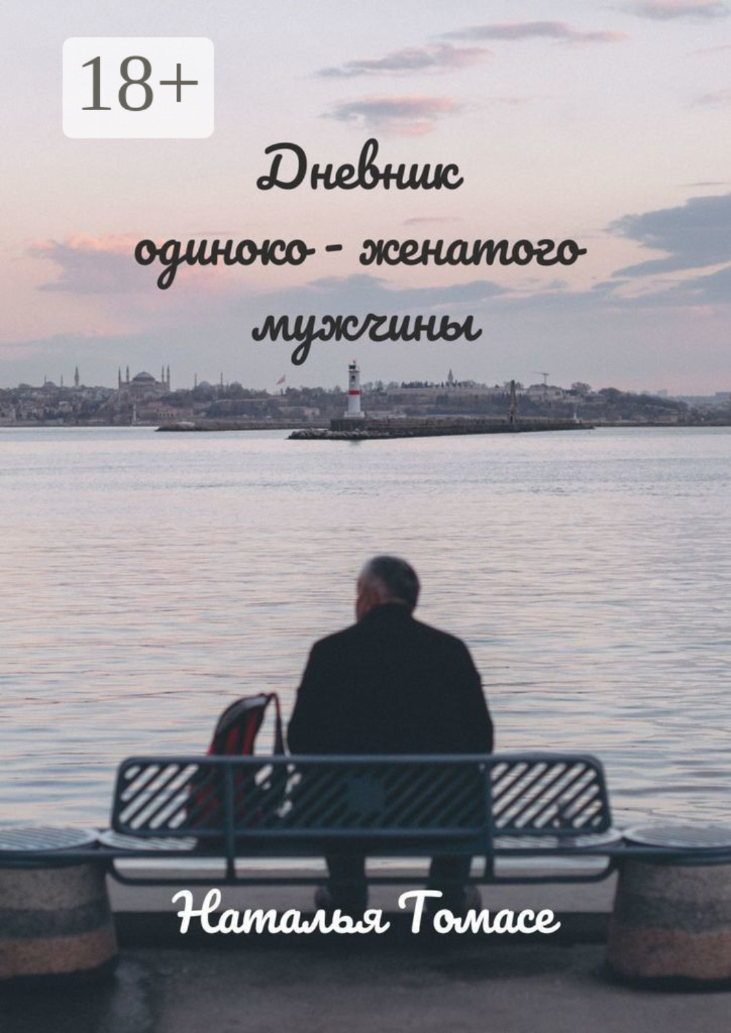Обложка книги «Дневник одиноко-женатого мужчины. Повесть»