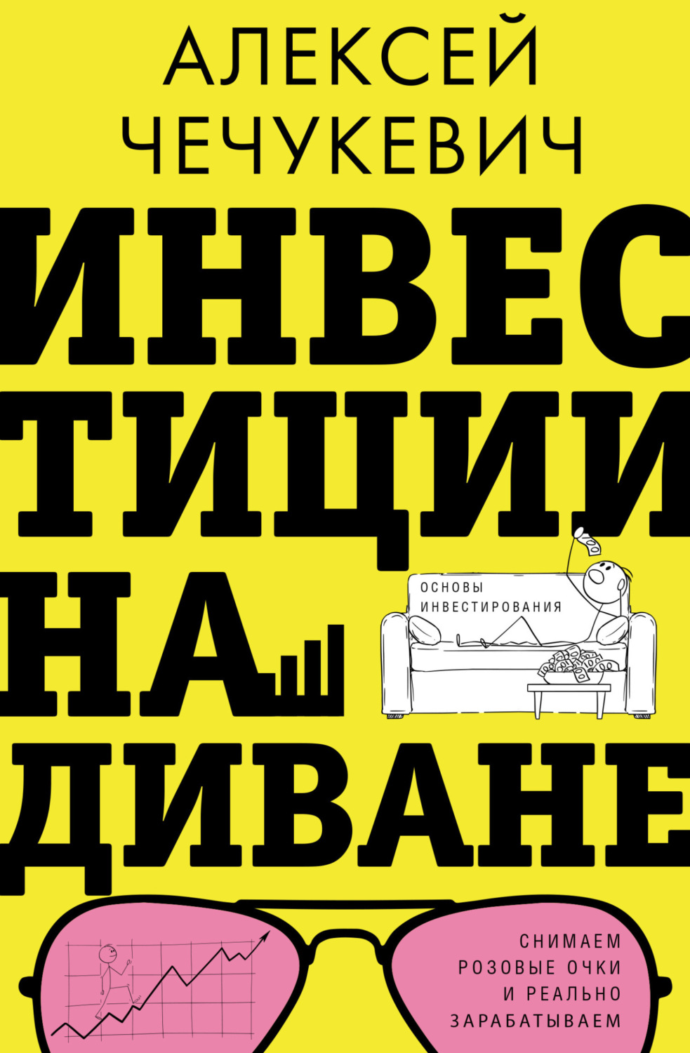 Обложка книги «Инвестиции на диване. Основы инвестирования»