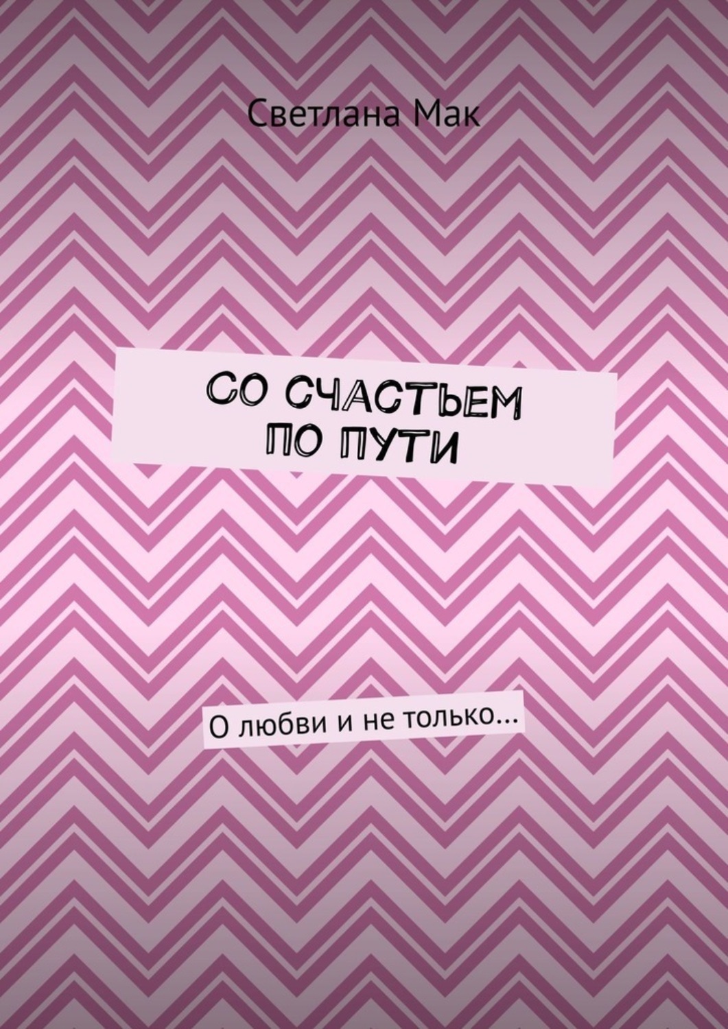 Обложка книги «Со счастьем по пути. О любви и не только…»
