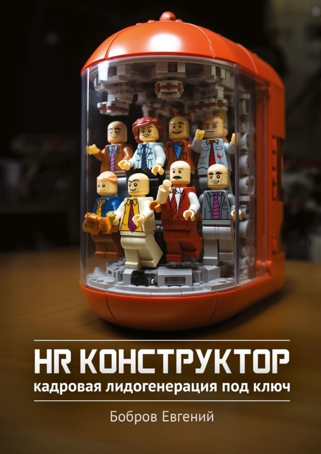 Обложка книги «HR-конструктор. Кадровая лидогенерация «под ключ»»