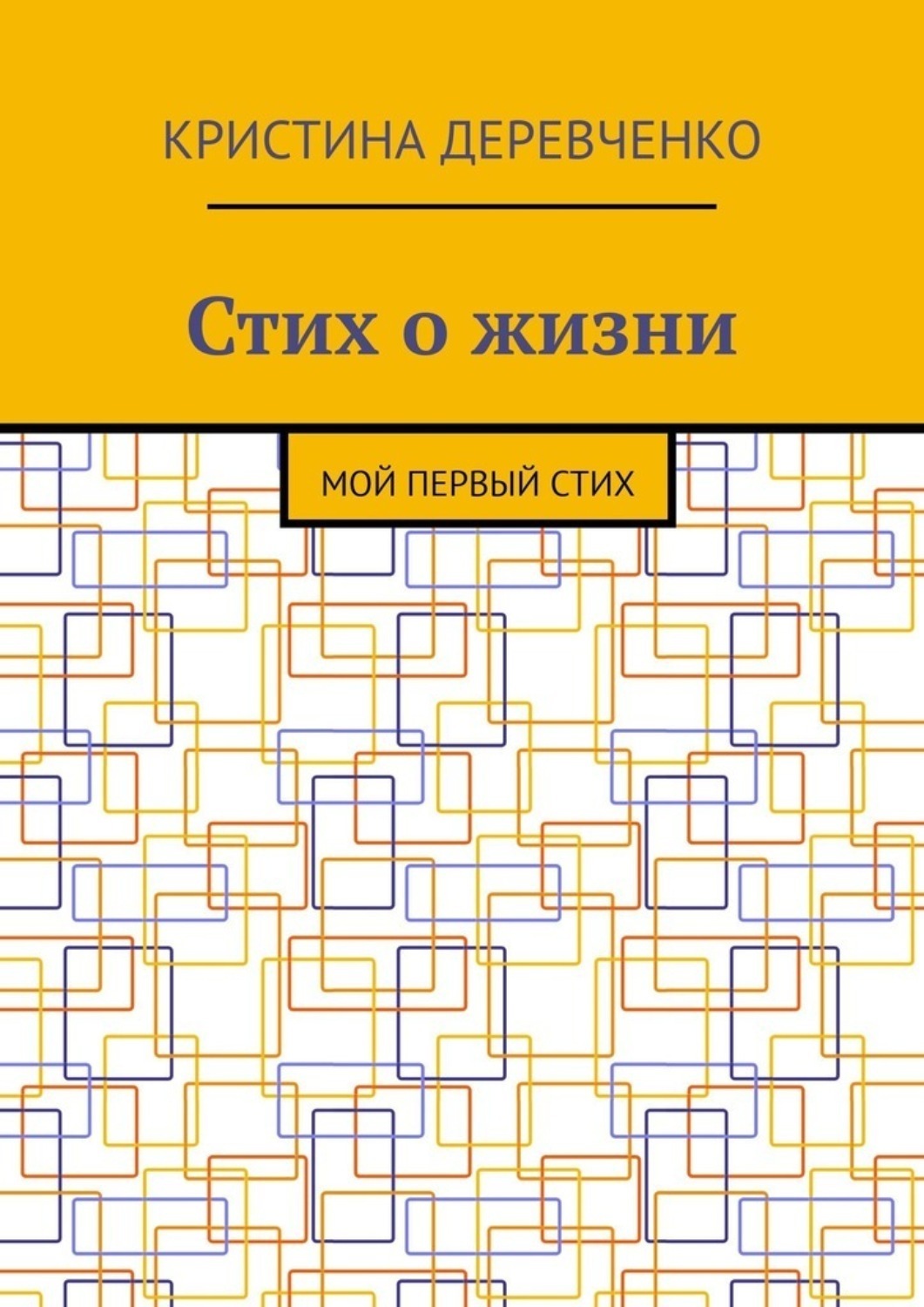 Обложка книги «Стих о жизни. Мой первый стих»