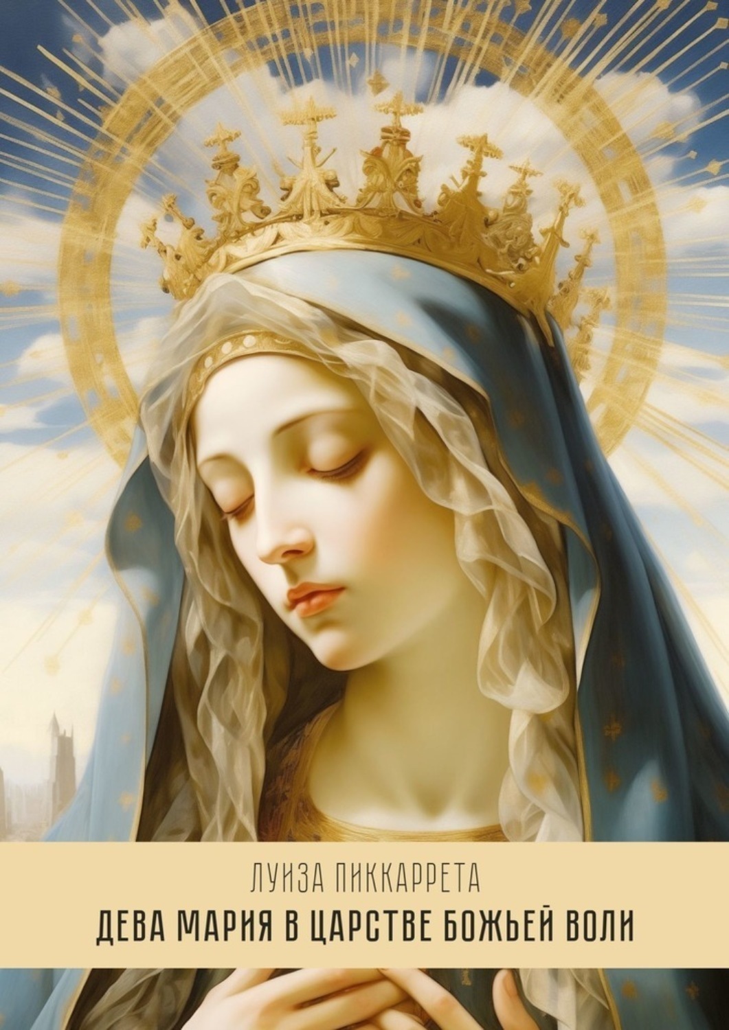 Обложка книги «Дева Мария в Царстве Божьей Воли. Перевод с итальянского»