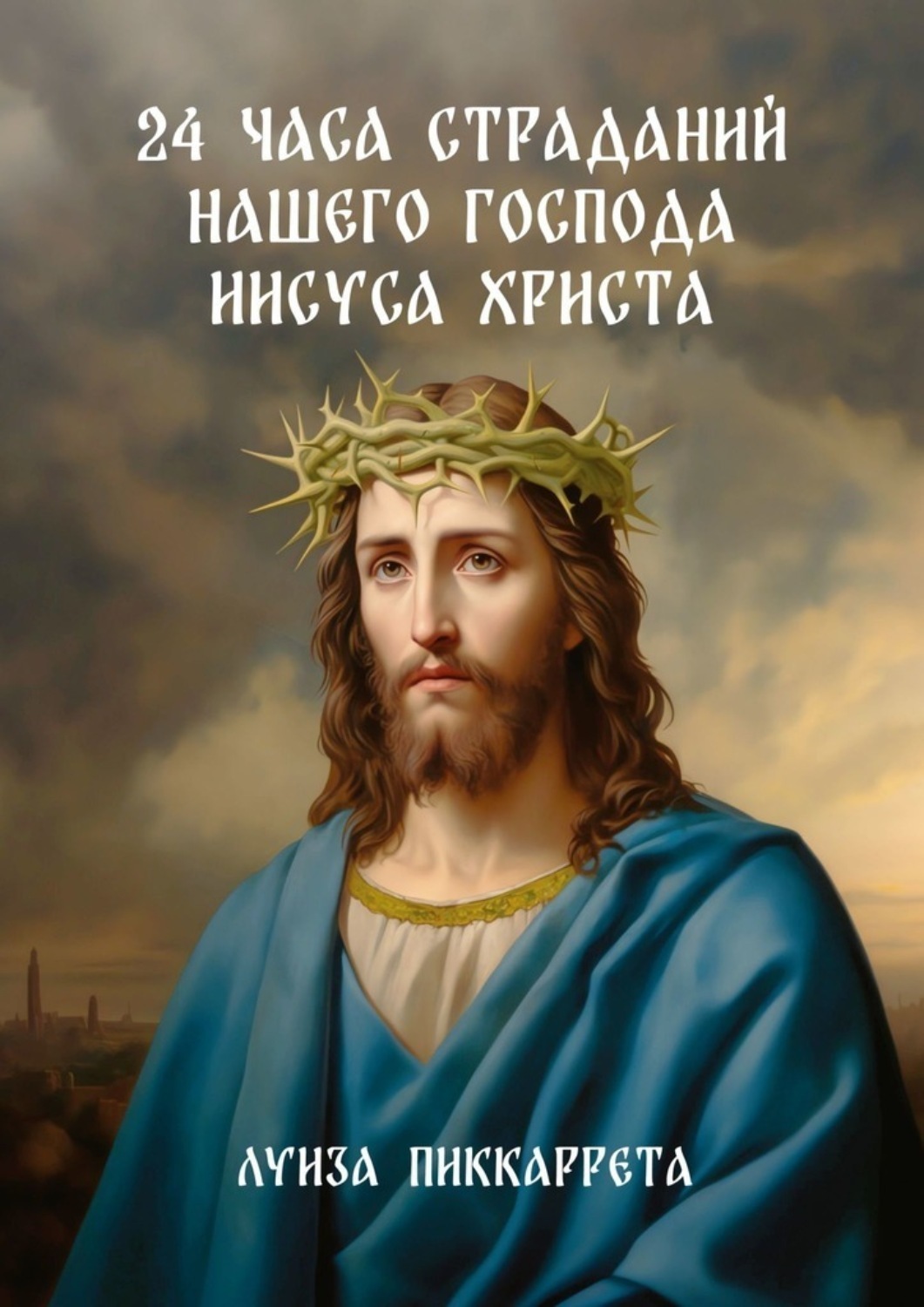 Обложка книги «24 часа страданий нашего Господа Иисуса Христа. Перевод с итальянского»