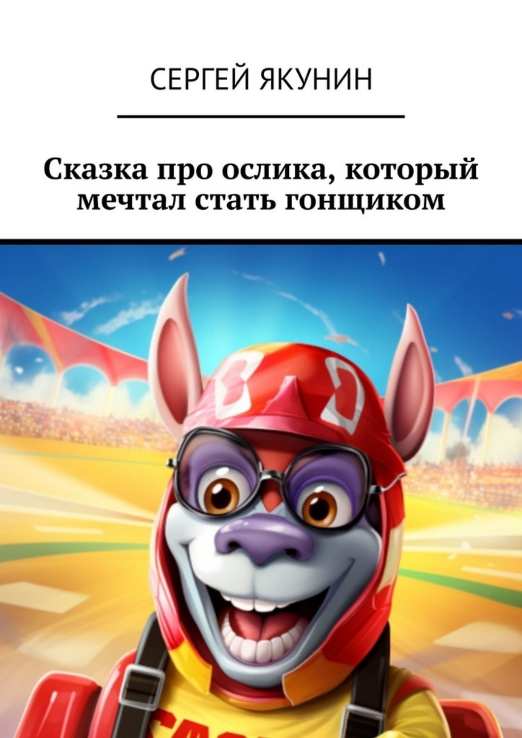 Обложка книги «Сказка про ослика, который мечтал стать гонщиком»