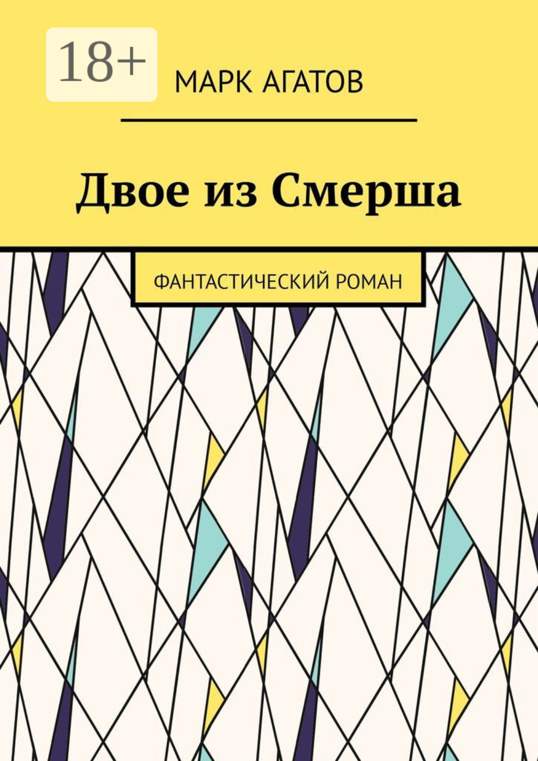 Обложка книги «Двое из Смерша. Фантастический роман»
