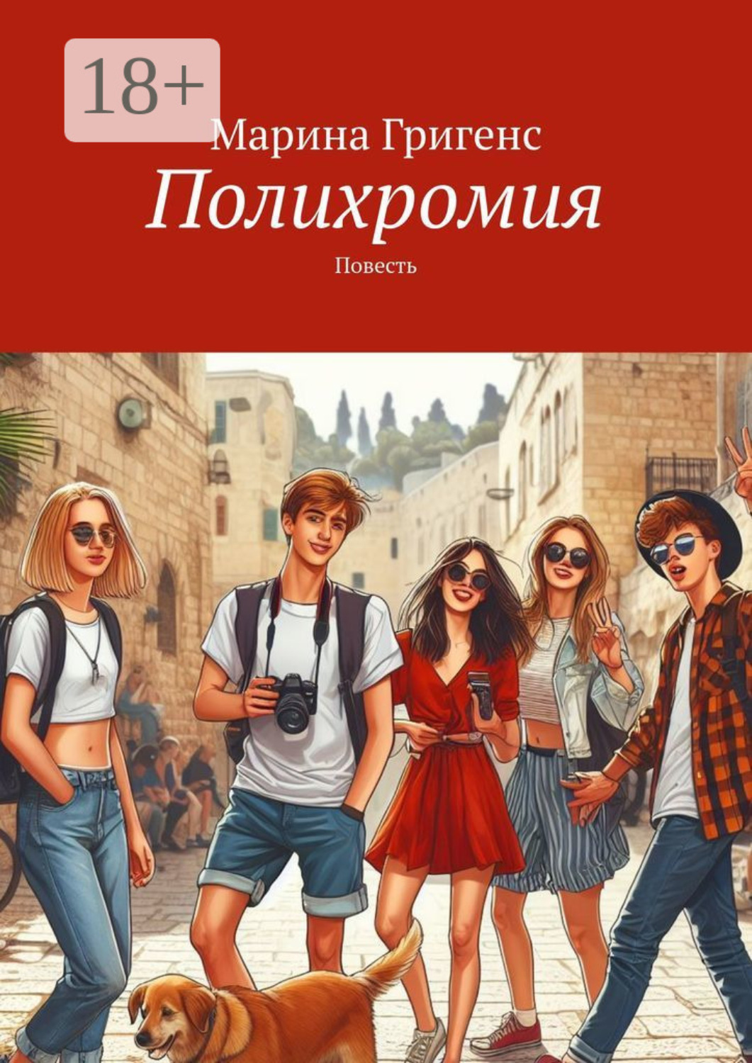 Обложка книги «Полихромия. Повесть»
