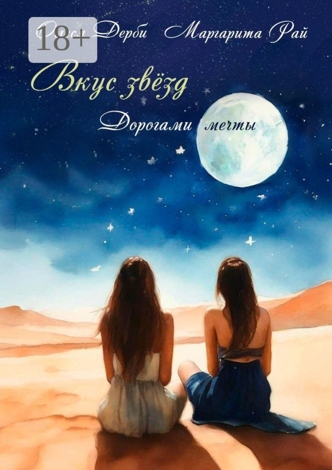 Обложка книги «Вкус звёзд. Дорогами мечты»