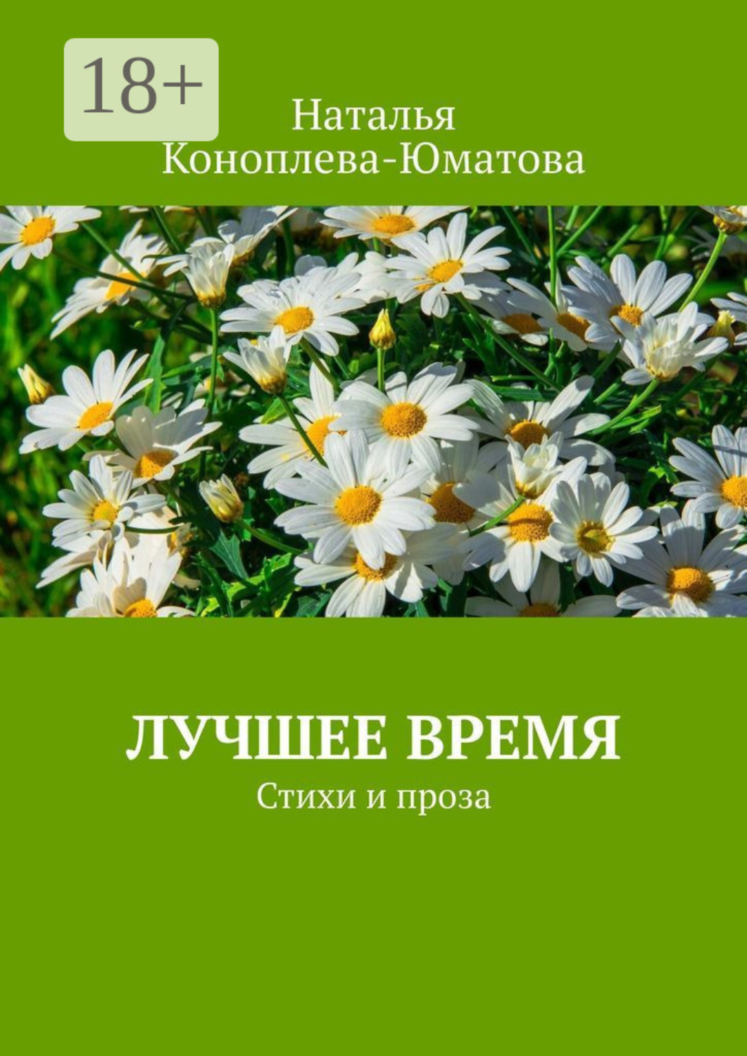 Обложка книги «Лучшее время. Стихи и проза»