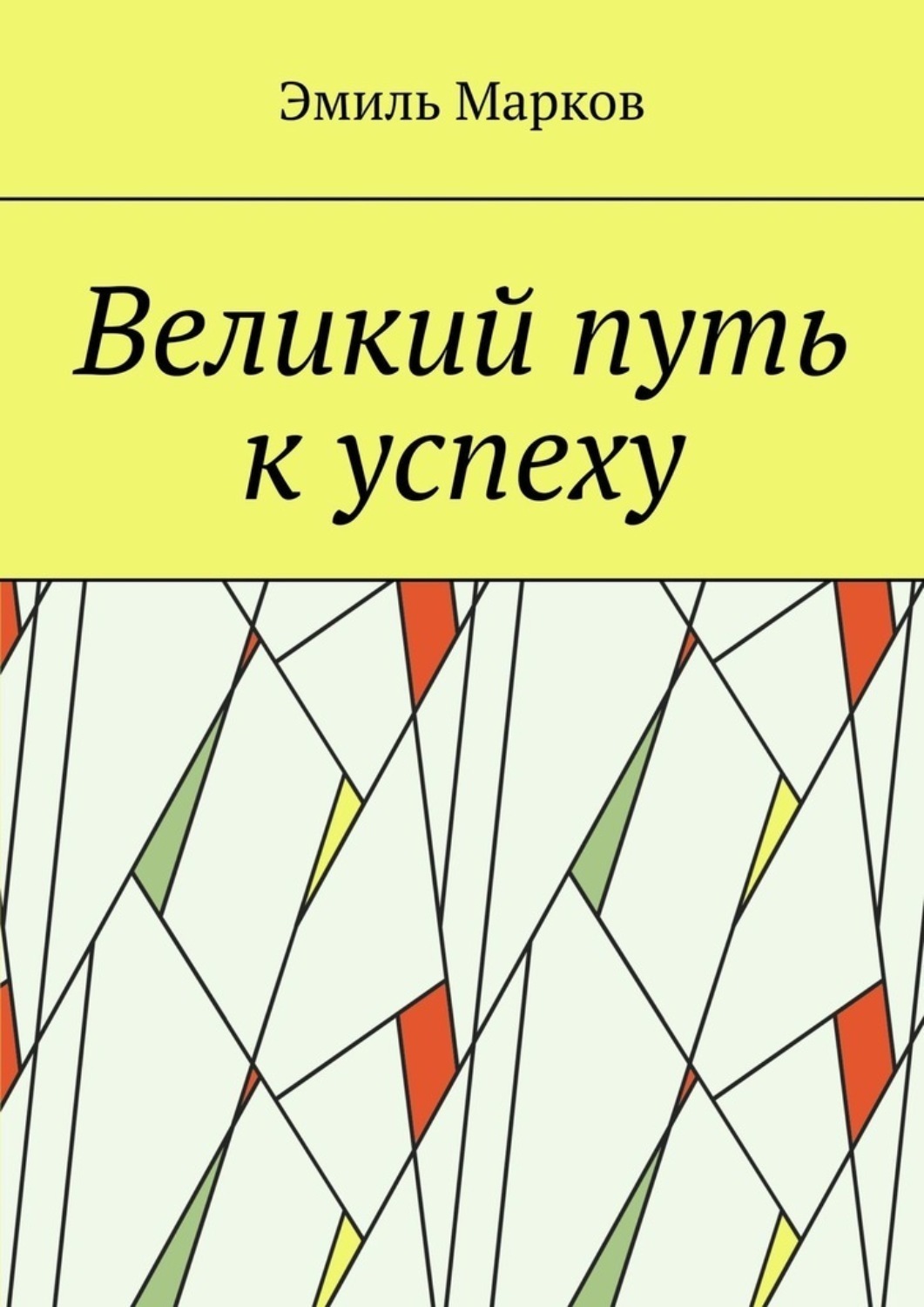 Обложка книги «Великий путь к успеху»