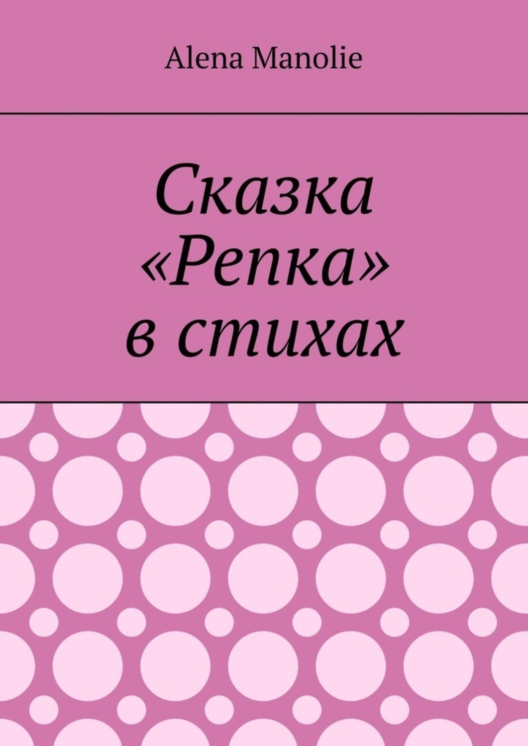Обложка книги «Сказка «Репка» в стихах»