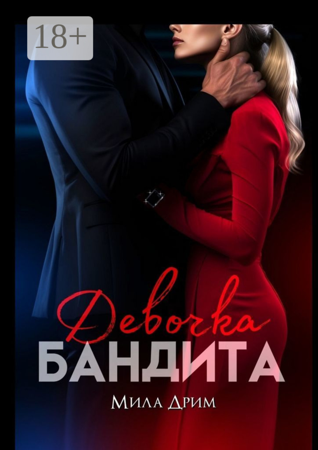 Обложка книги «Девочка бандита»