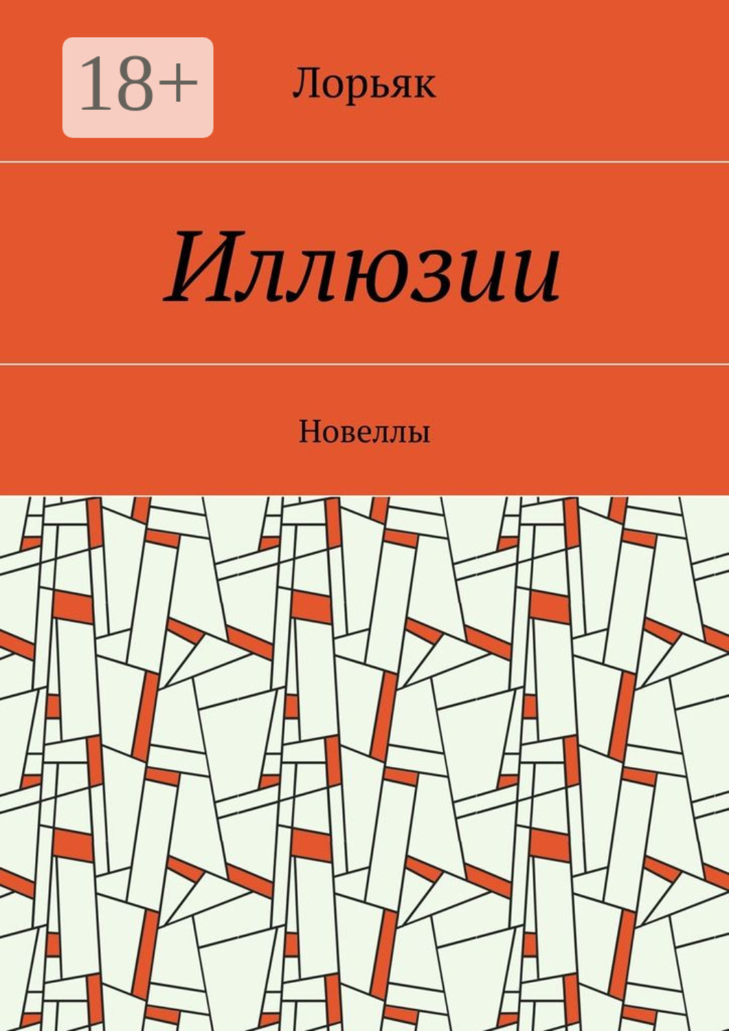 Обложка книги «Иллюзии. Новеллы»