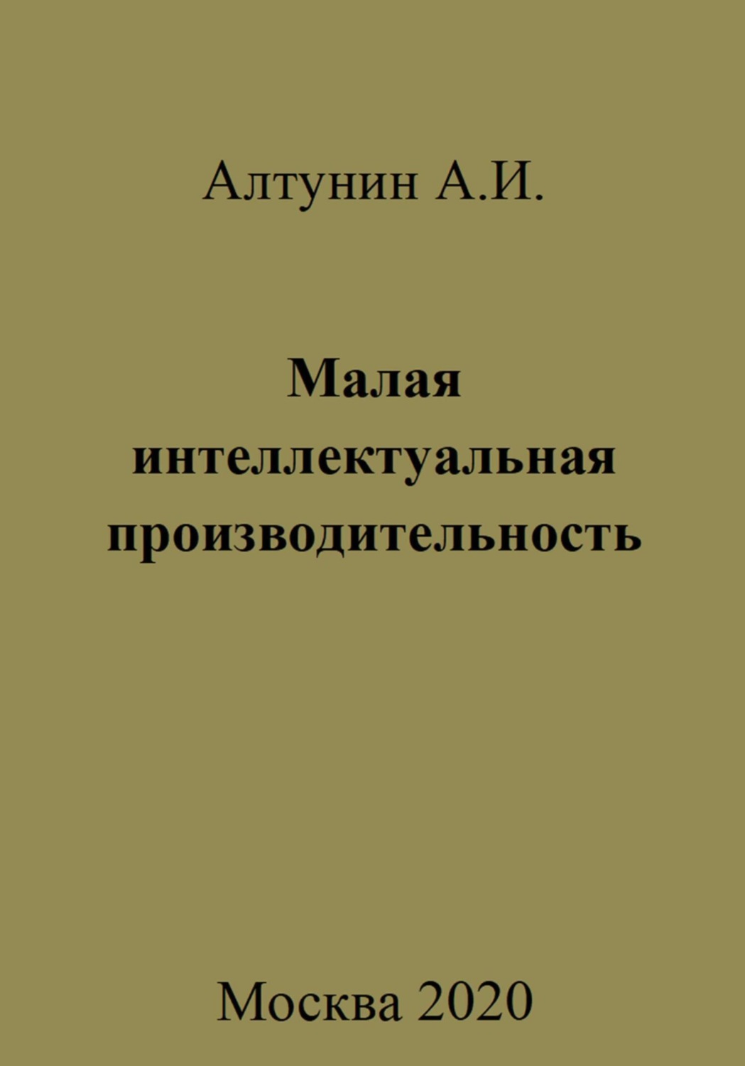 Обложка книги «Малая интеллектуальная производительность»