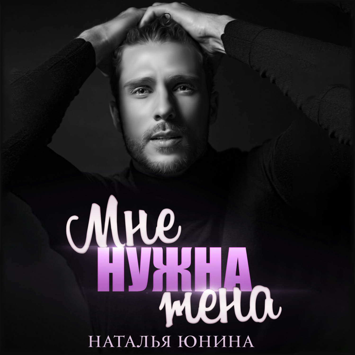 Обложка книги «Мне нужна жена»