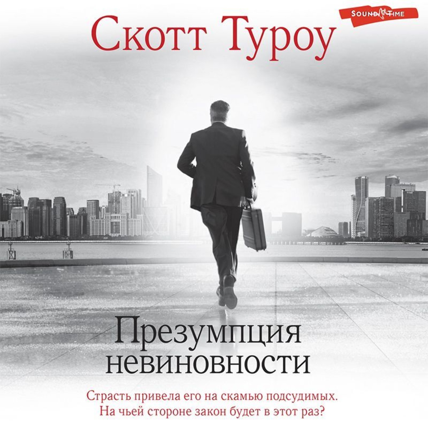 Обложка книги «Презумпция невиновности»