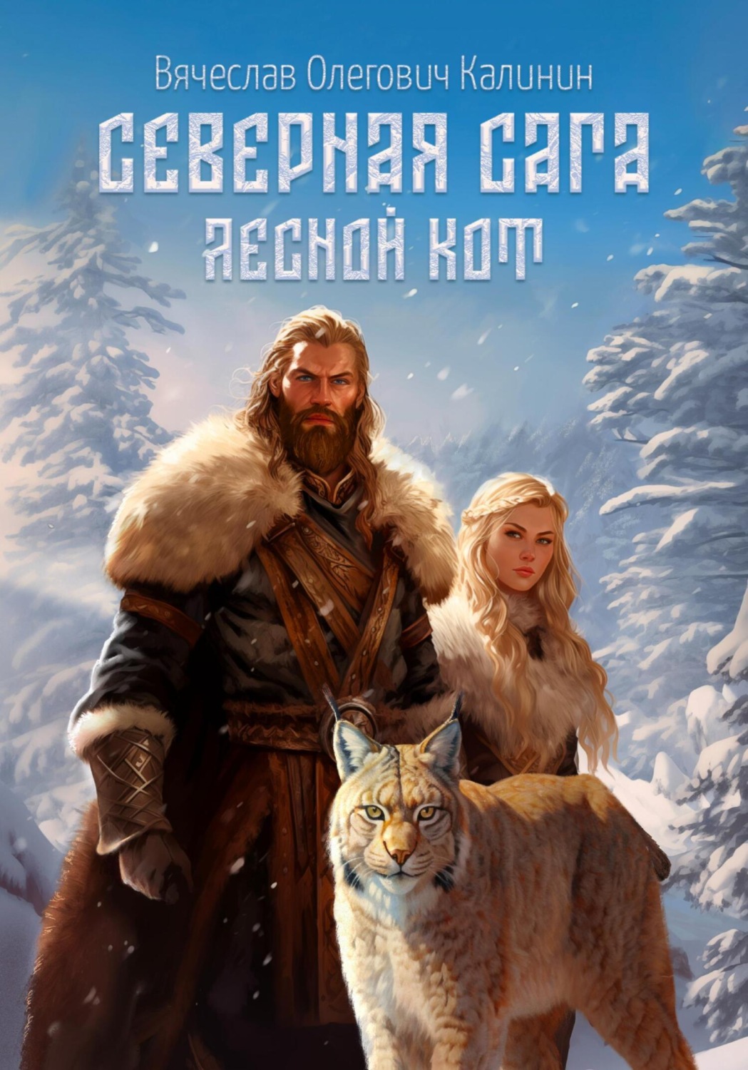 Обложка книги «Северная сага. Лесной Кот»