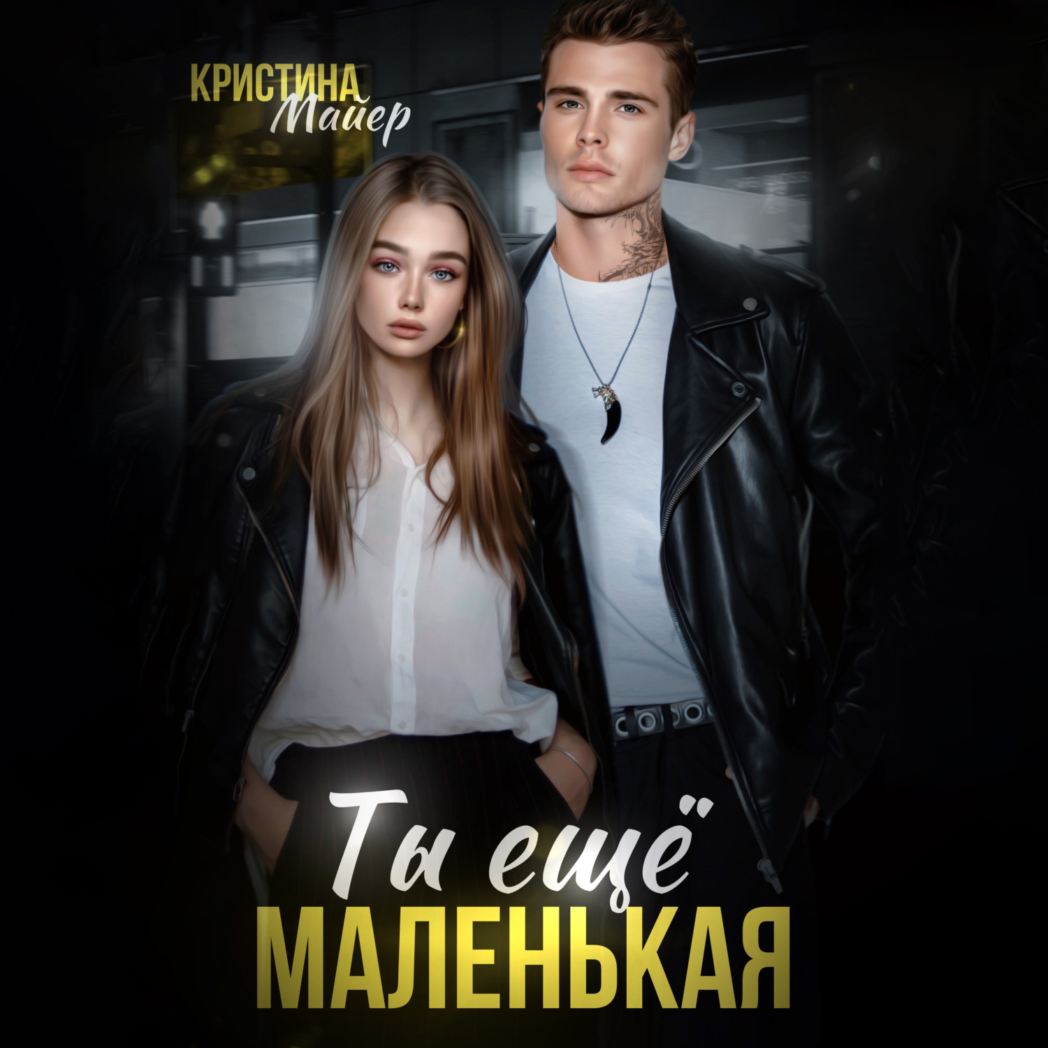 Обложка книги «Ты еще маленькая»
