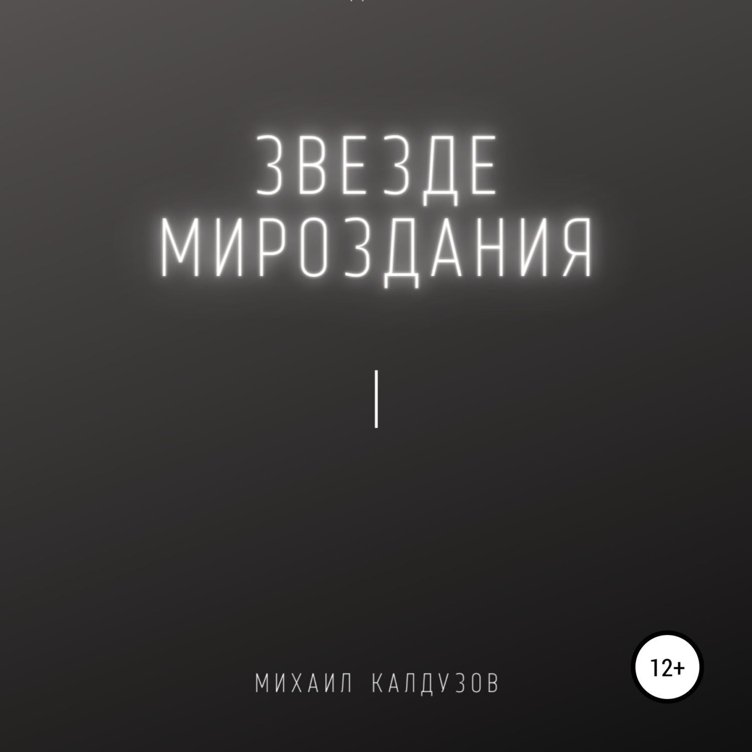 Обложка книги «Звезде мироздания 1»