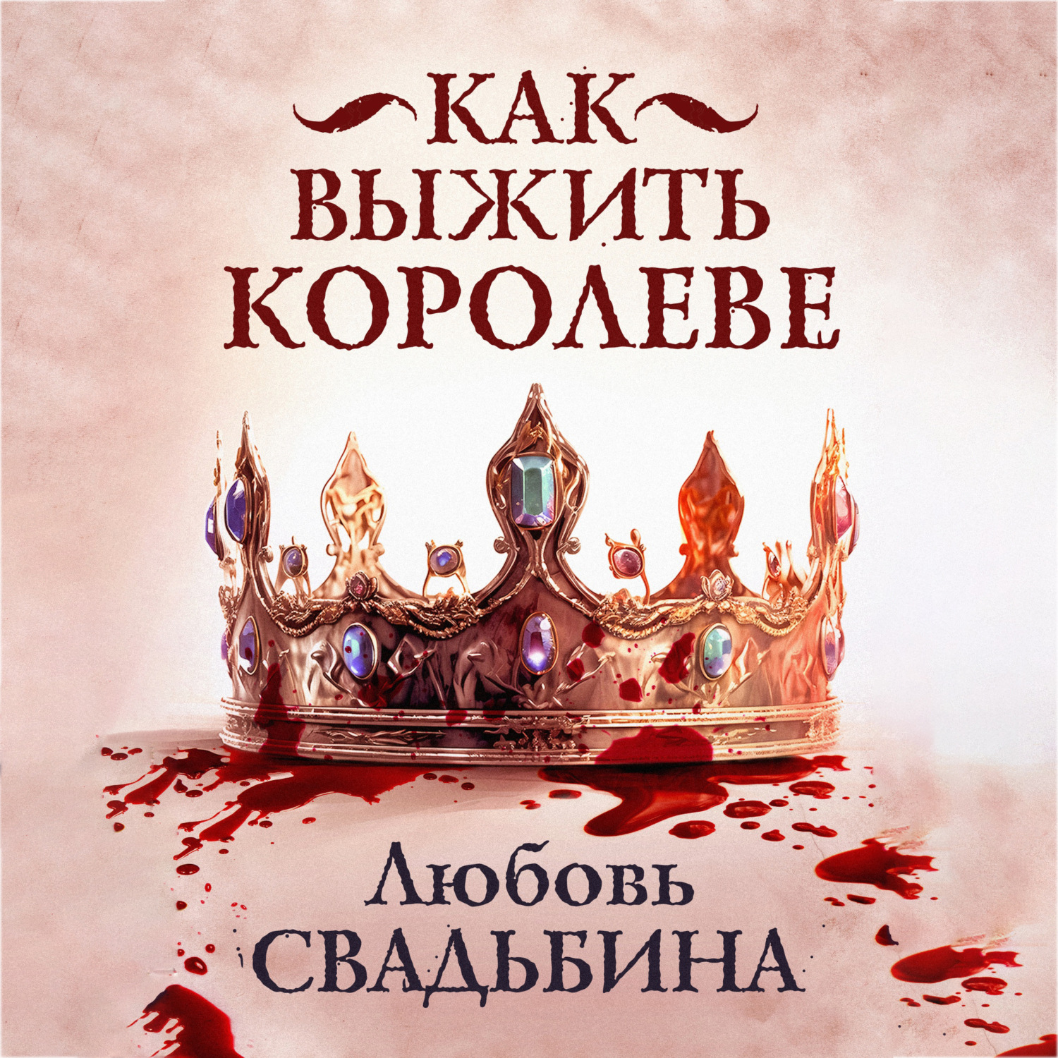 Обложка книги «Как выжить королеве»