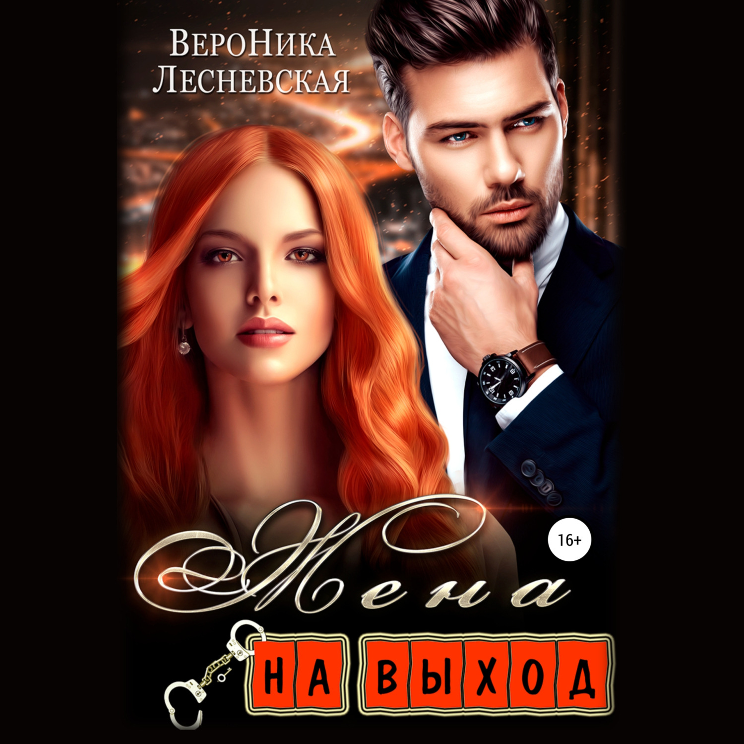 Обложка книги «Жена на выход»