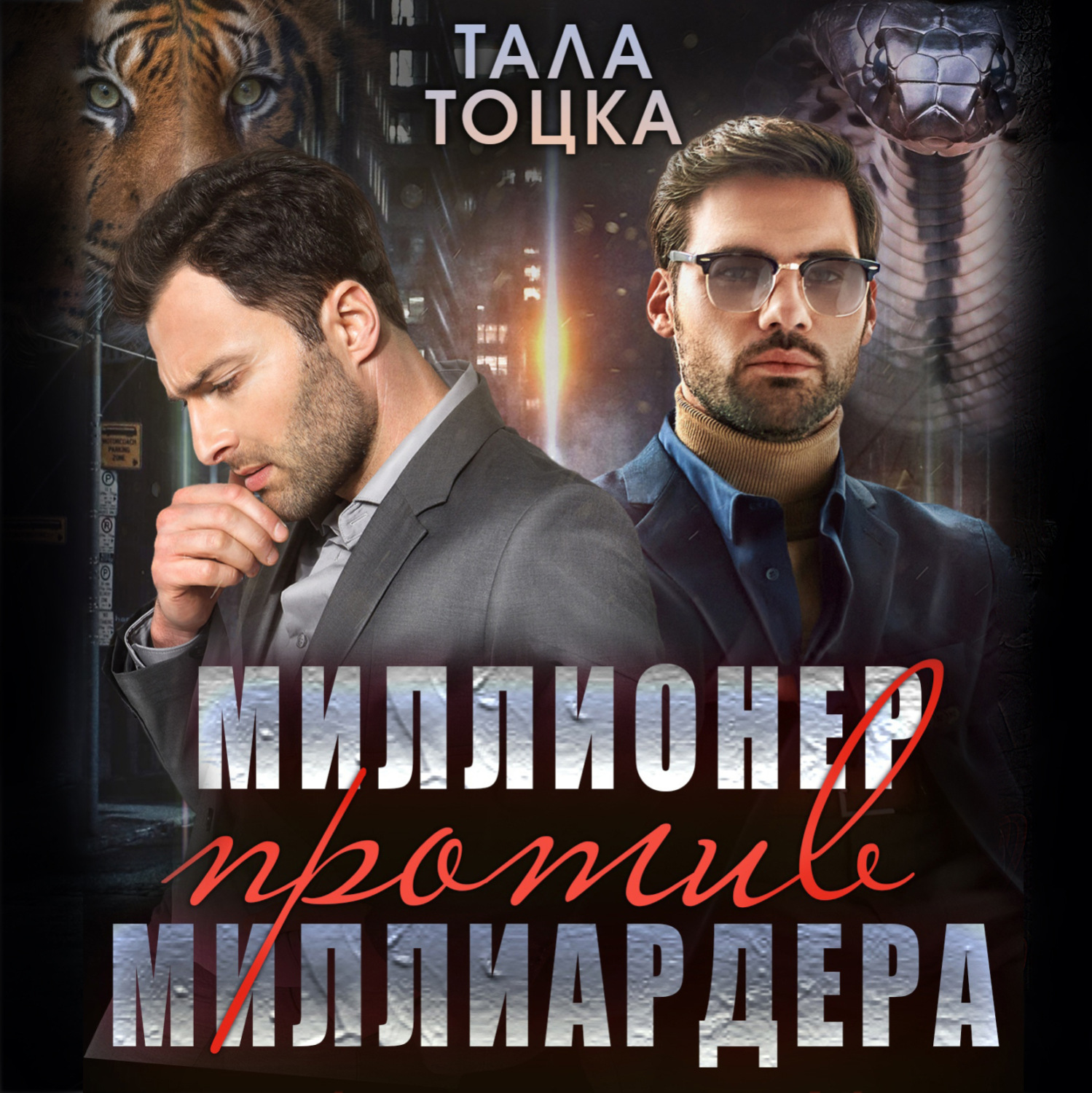 Обложка книги «Миллионер против миллиардера»