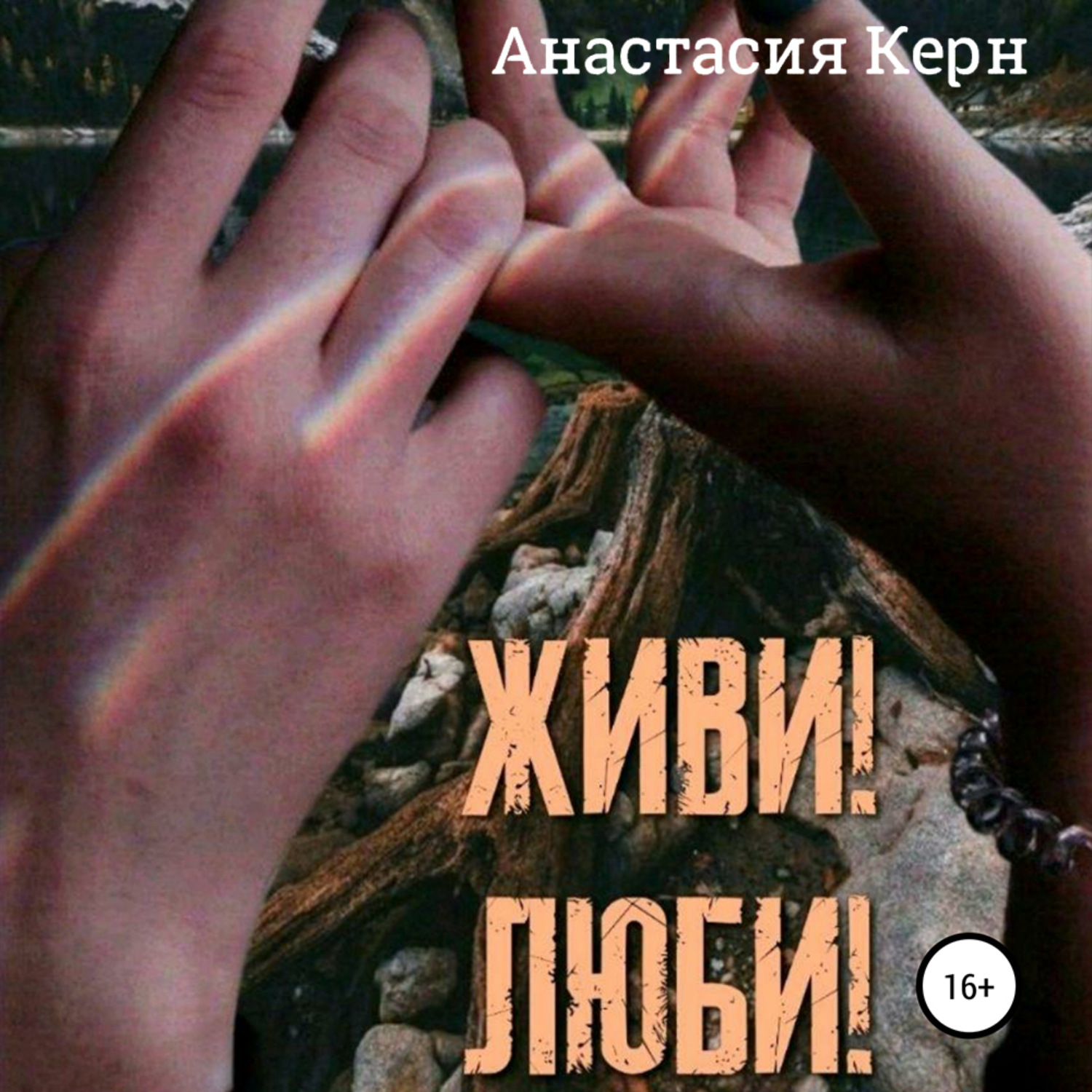Обложка книги «Живи! Люби!»