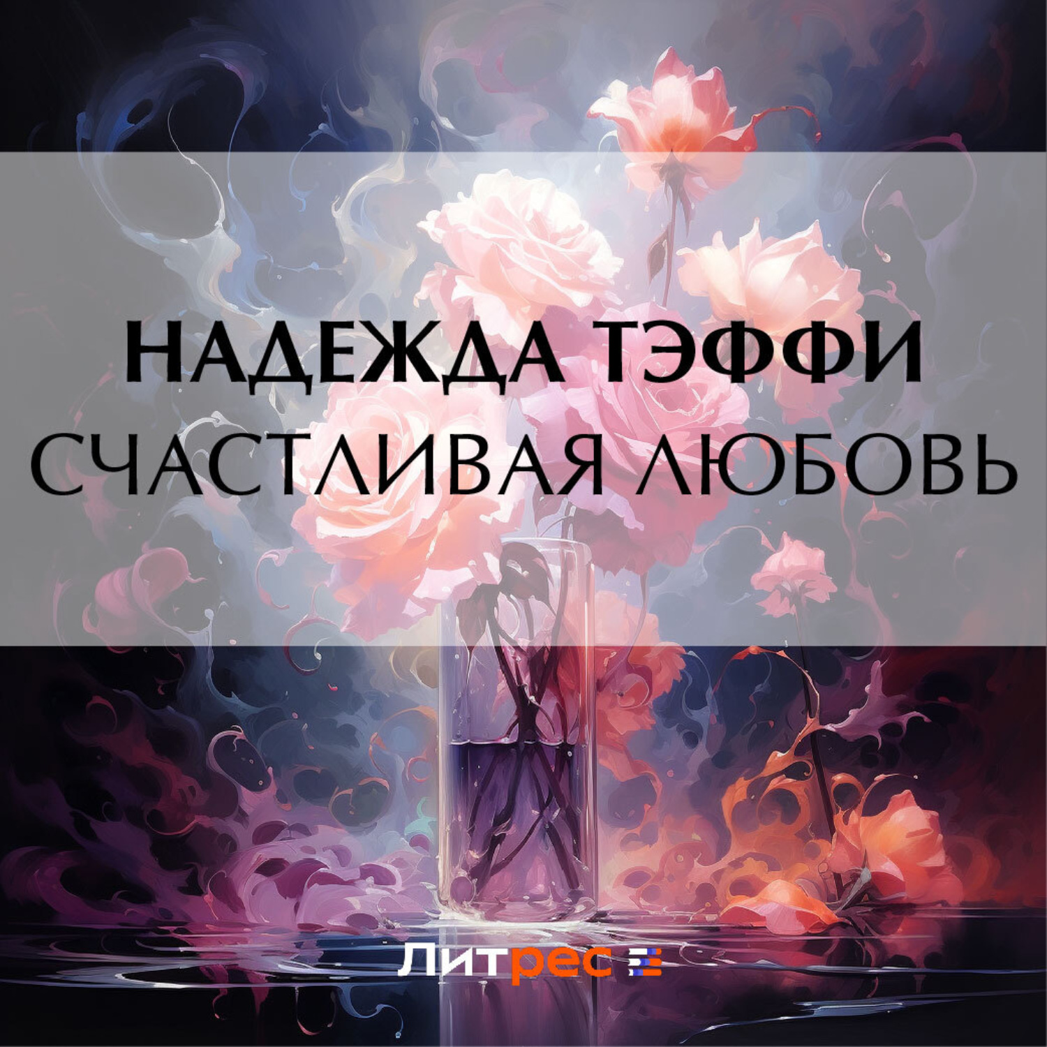 Обложка книги «Счастливая любовь»