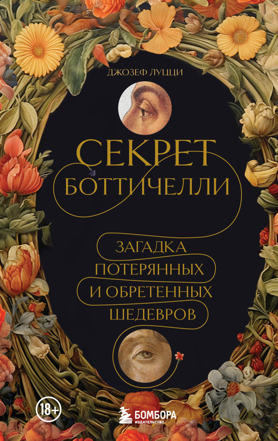 Обложка книги «Секрет Боттичелли. Загадка потерянных и обретенных шедевров»