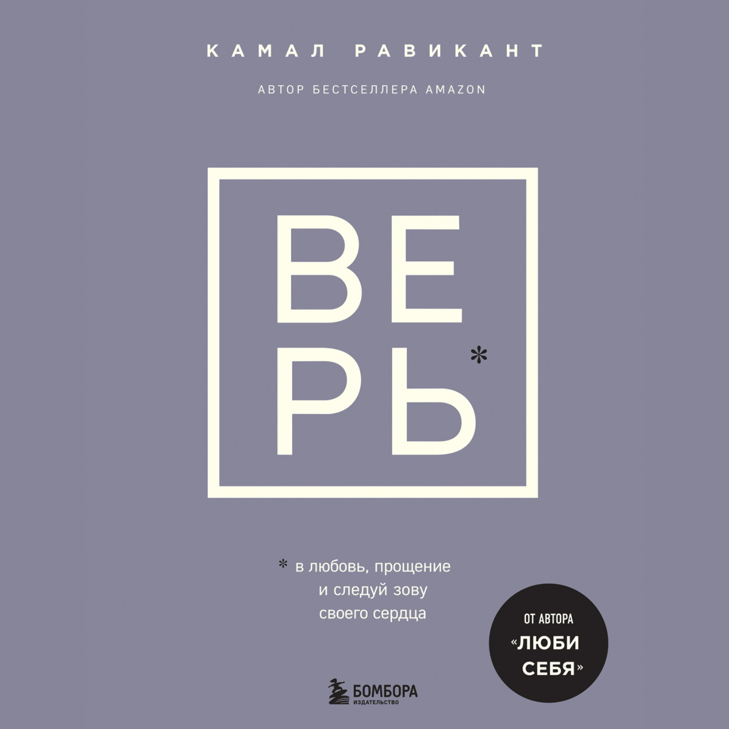 Обложка книги «ВЕРЬ. В любовь, прощение и следуй зову своего сердца»