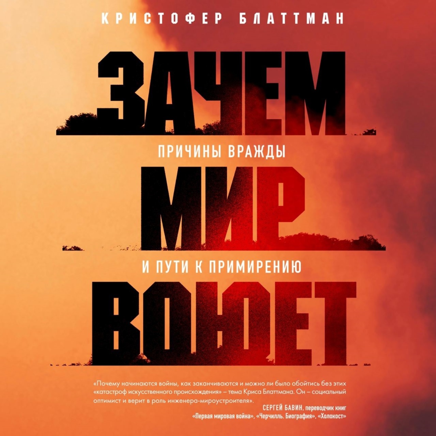 Обложка книги «Зачем мир воюет. Причины вражды и пути к примирению»