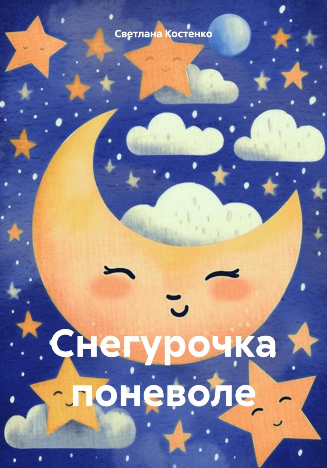 Обложка книги «Снегурочка поневоле»