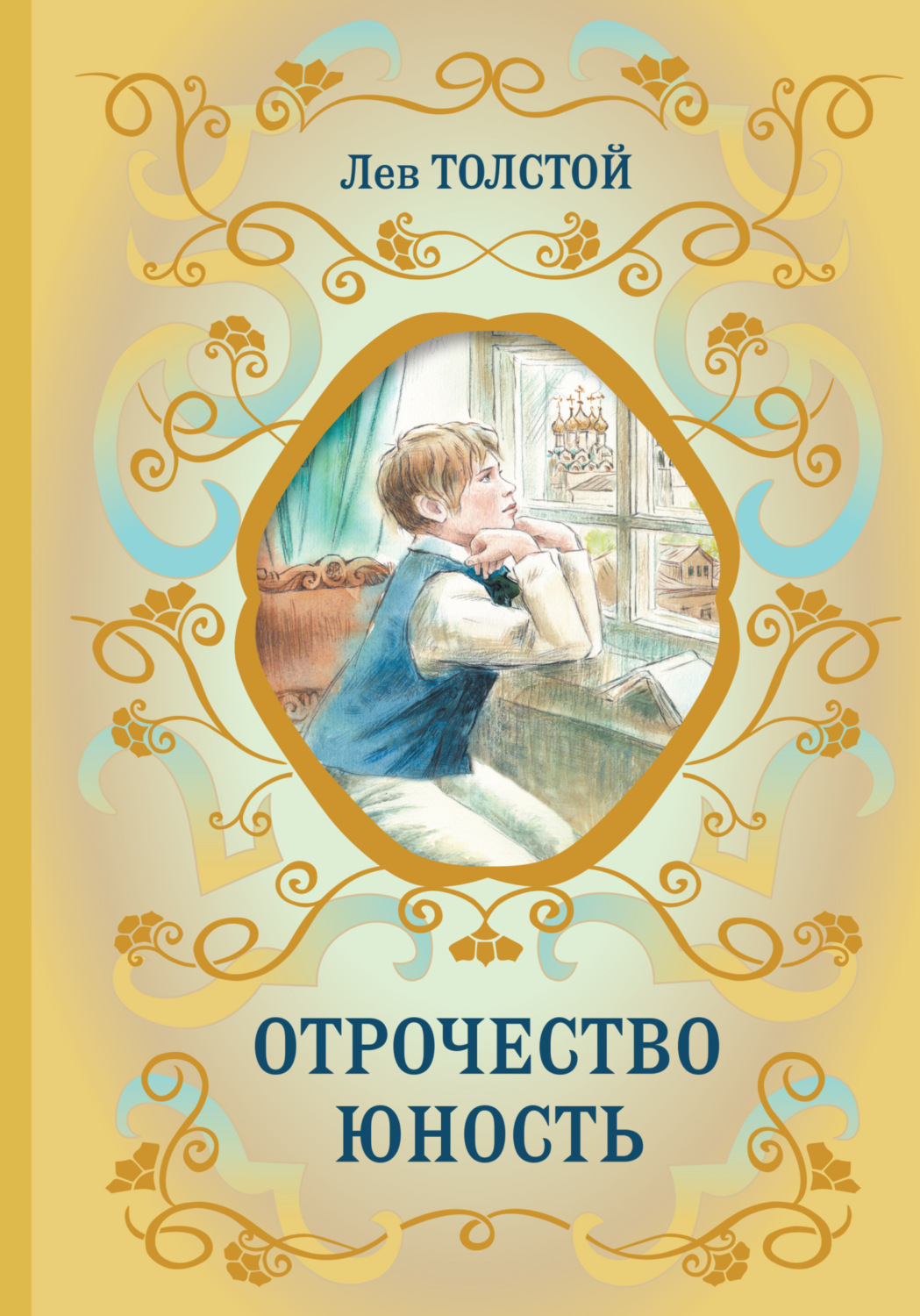 Обложка книги «Отрочество. Юность»