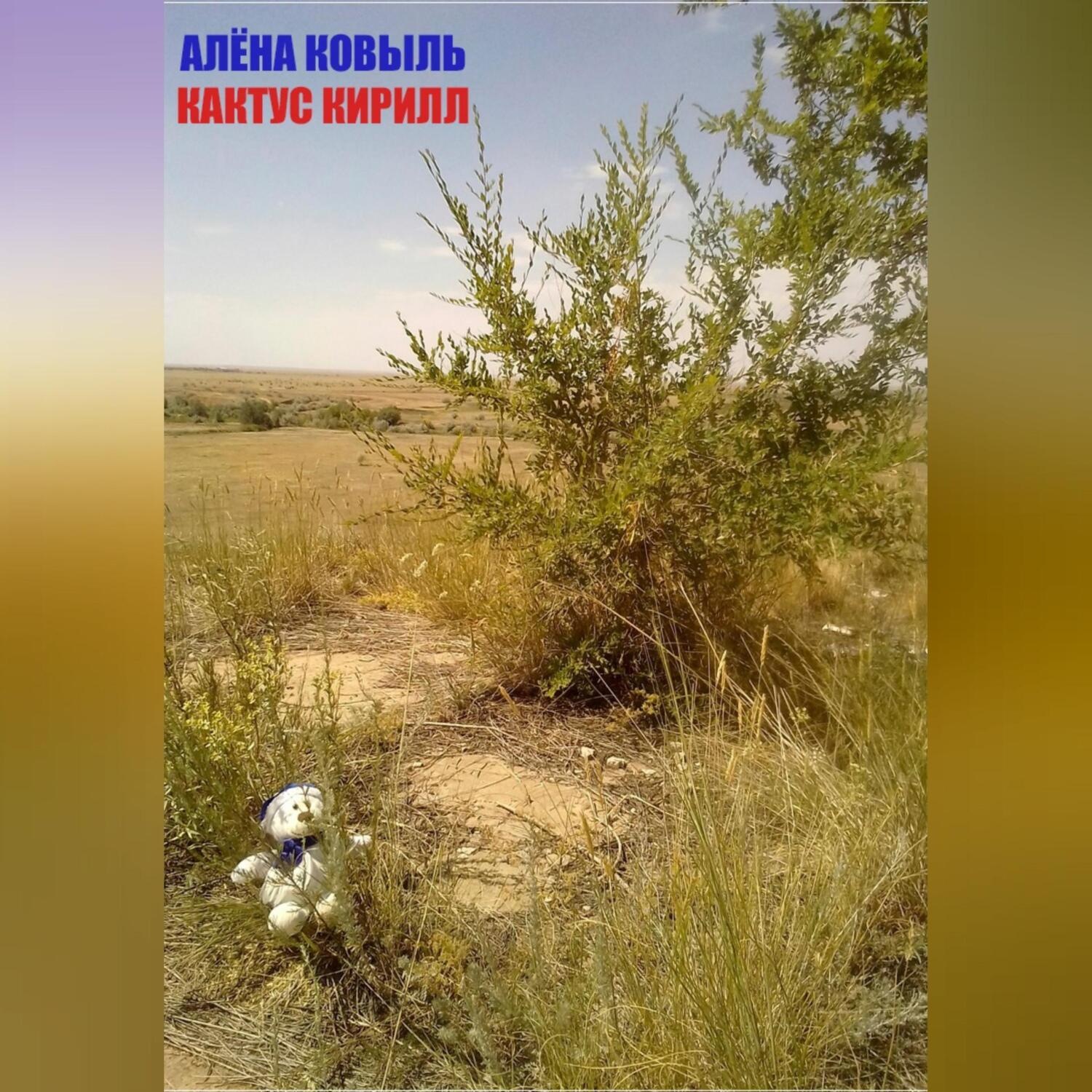 Обложка книги «Кактус Кирилл»