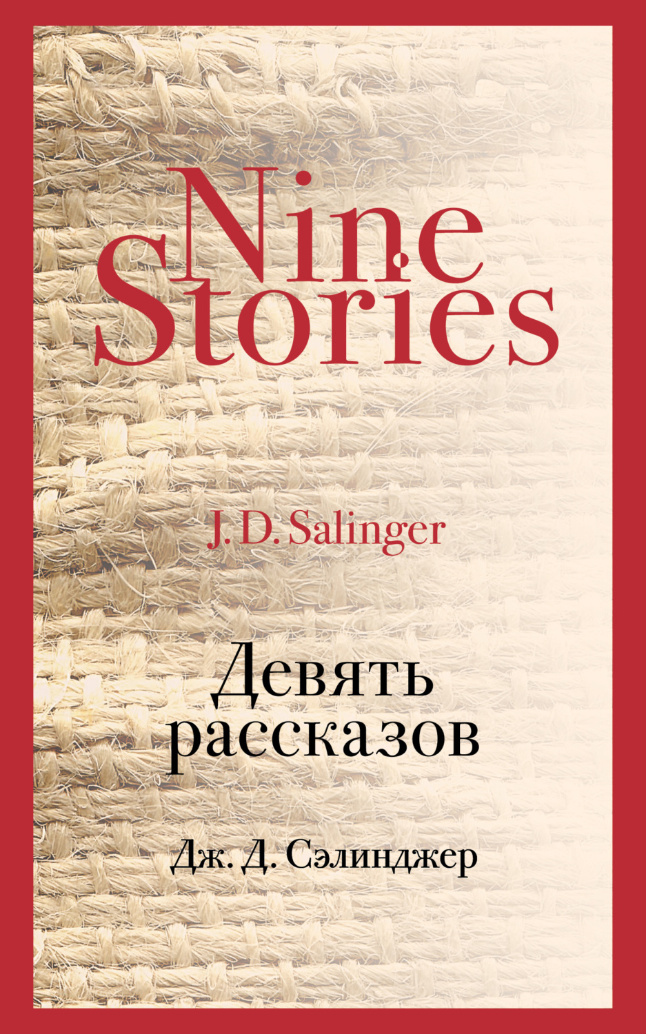 Обложка книги «Девять рассказов»