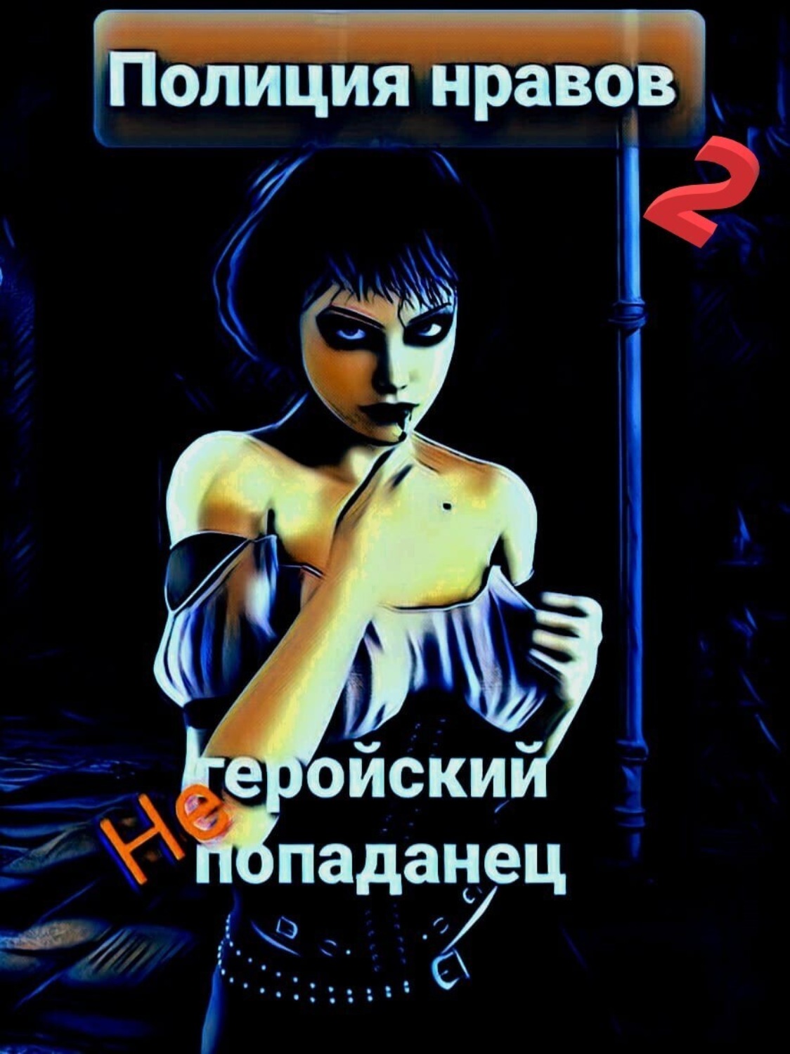 Обложка книги «Негеройский попаданец. Полиция нравов 2»