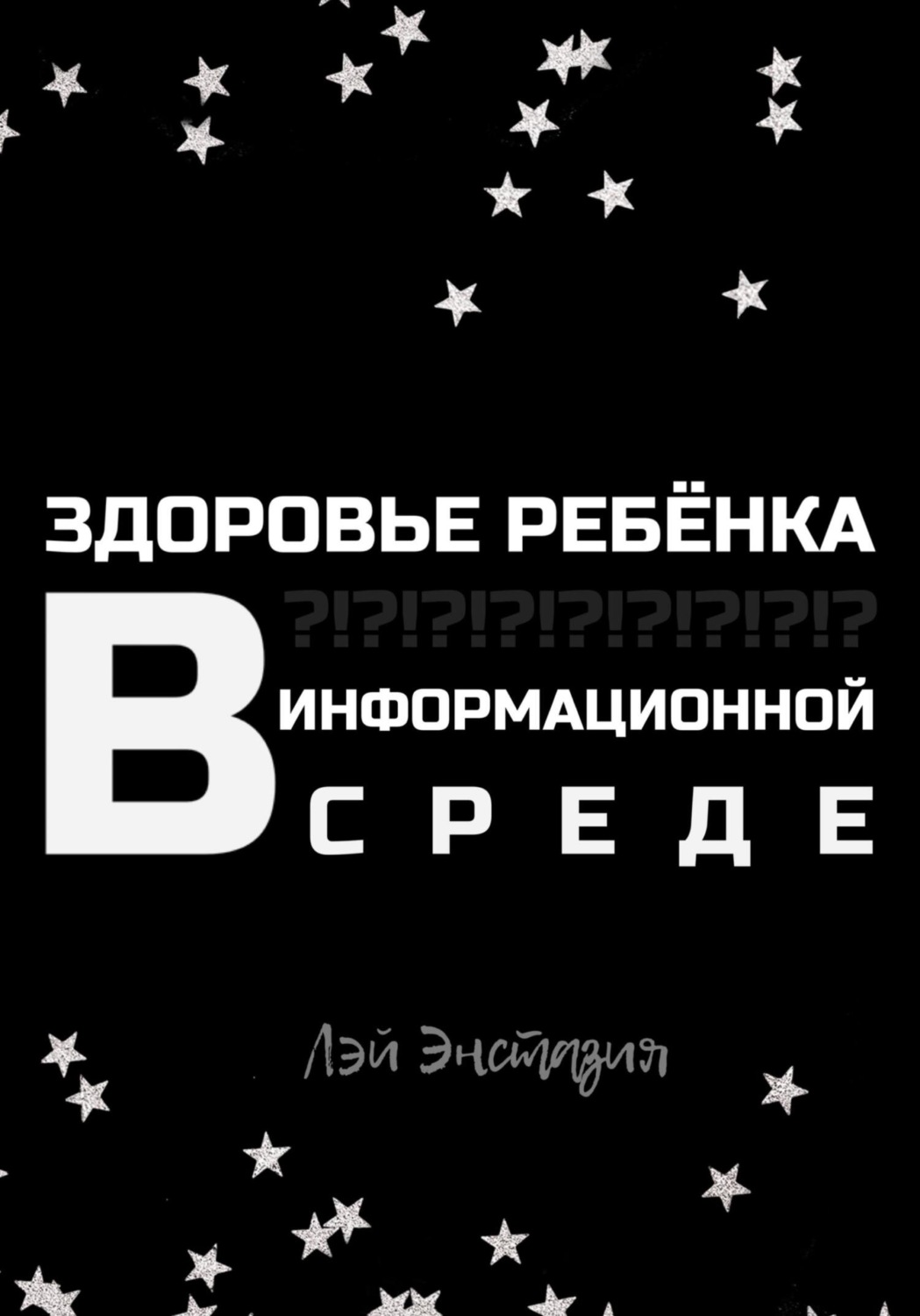 Обложка книги «Здоровье ребенка в информационной среде»