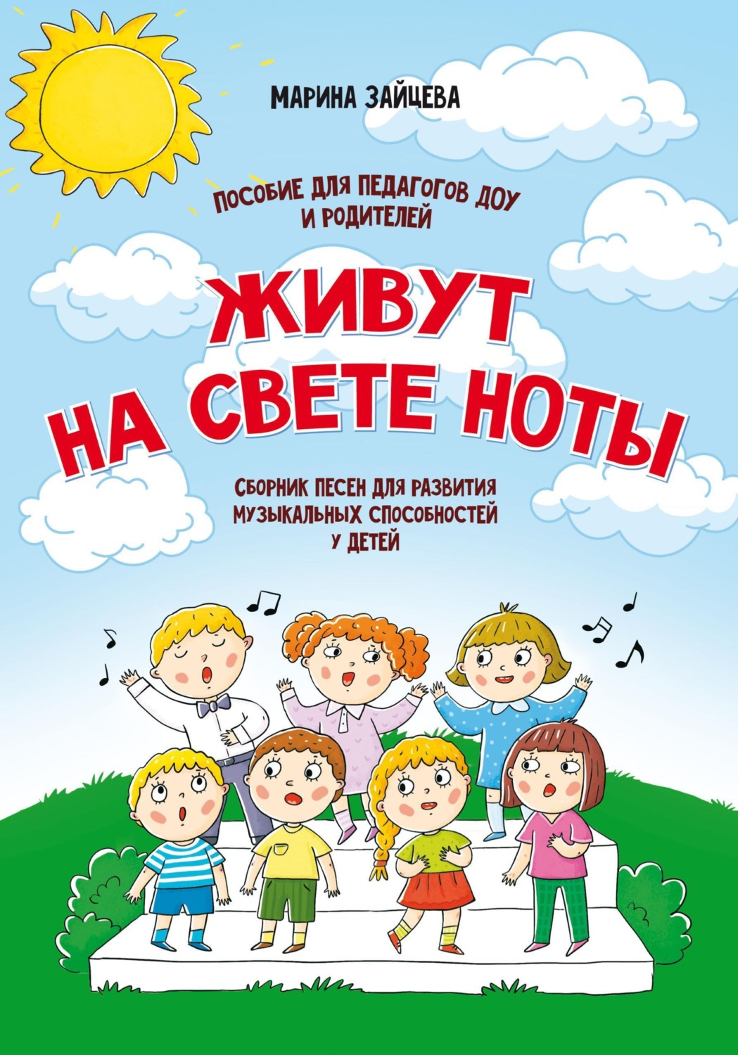 Обложка книги «Живут на свете ноты. Сборник песен для развития музыкальных способностей у детей. Пособие для педагогов ДОУ и родителей»