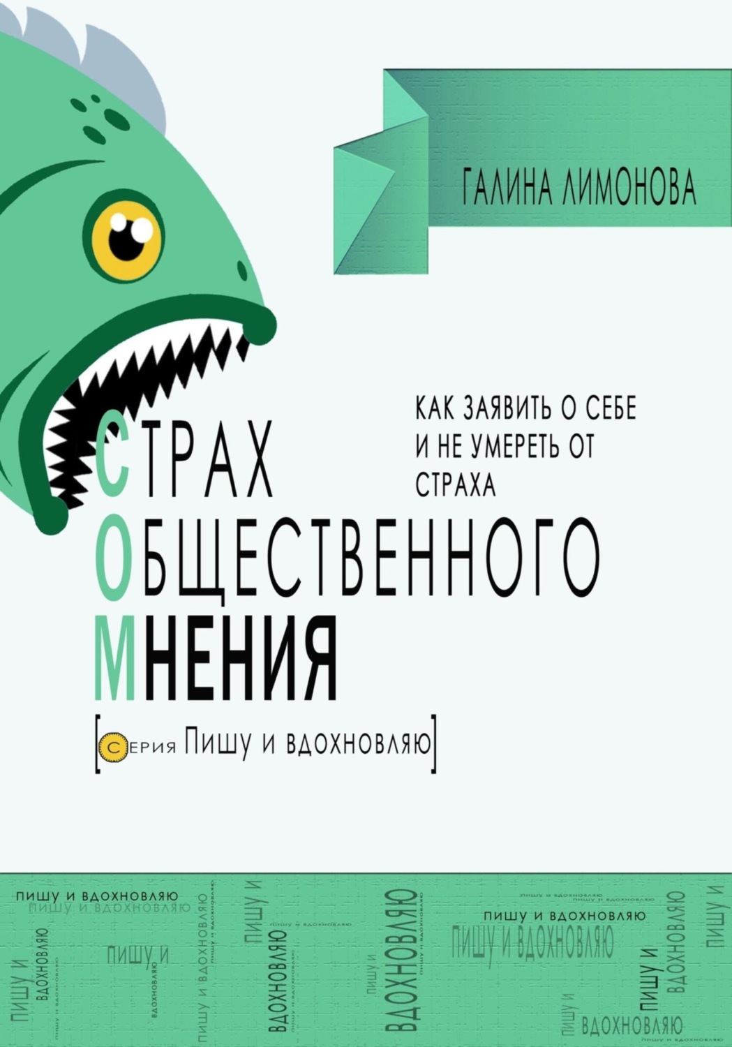 Обложка книги «СОМ (страх общественного мнения). Как заявить о себе и не умереть от страха?»