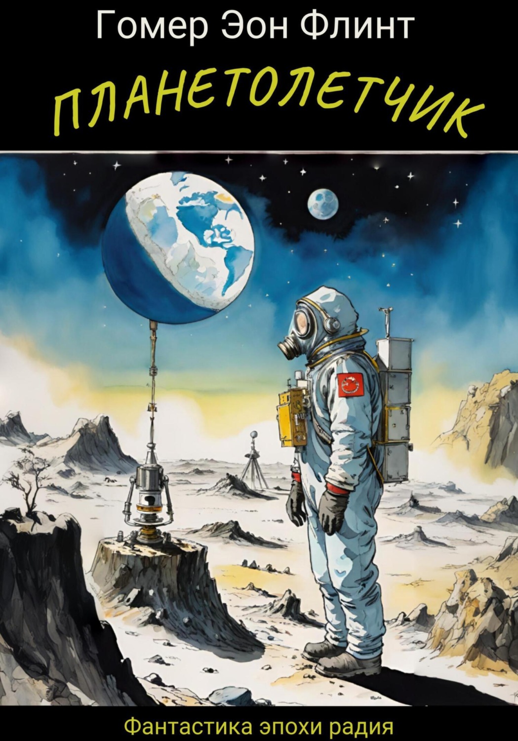 Обложка книги «Планетолетчик»