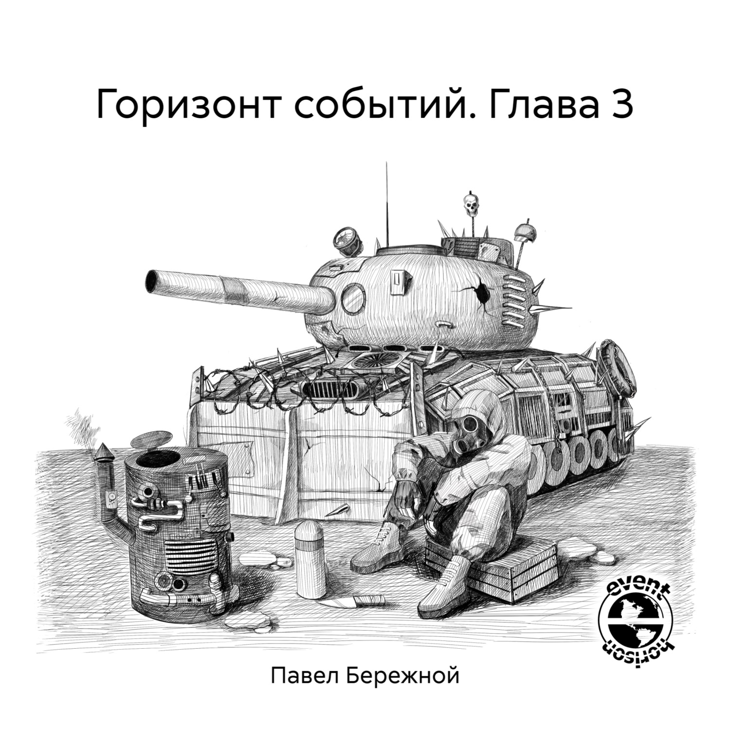 Обложка книги «Горизонт событий. Глава 3»
