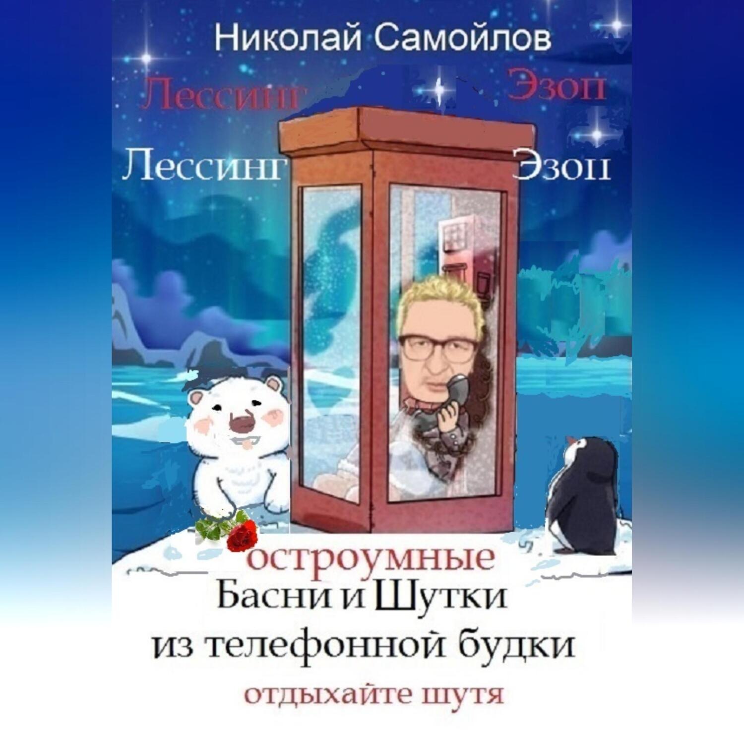 Обложка книги «Остроумные басни и шутки из телефонной будки»