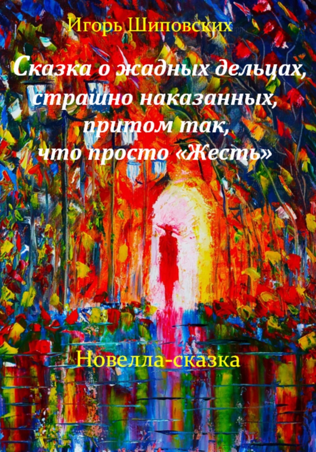 Обложка книги «Сказка о жадных дельцах, страшно наказанных, притом так, что просто «Жесть»»