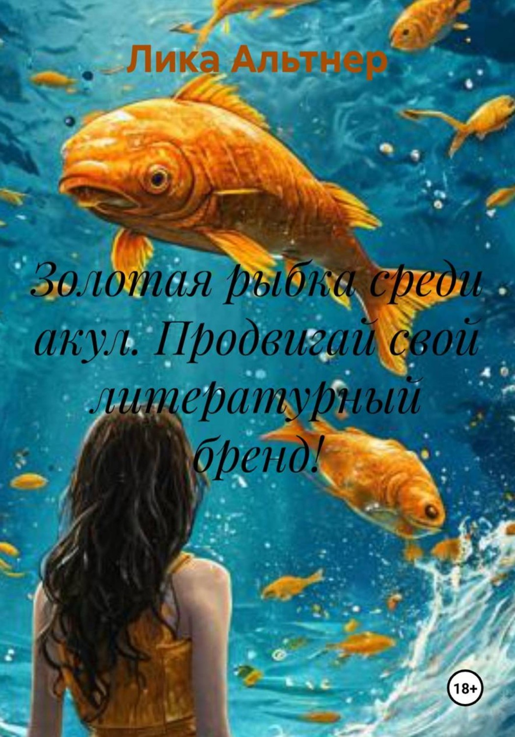 Обложка книги «Золотая рыбка среди акул. Продвигай свой литературный бренд!»