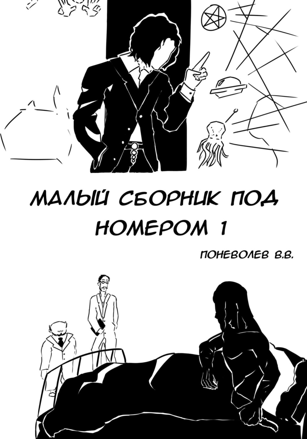 Обложка книги «Малый сборник под номером 1»