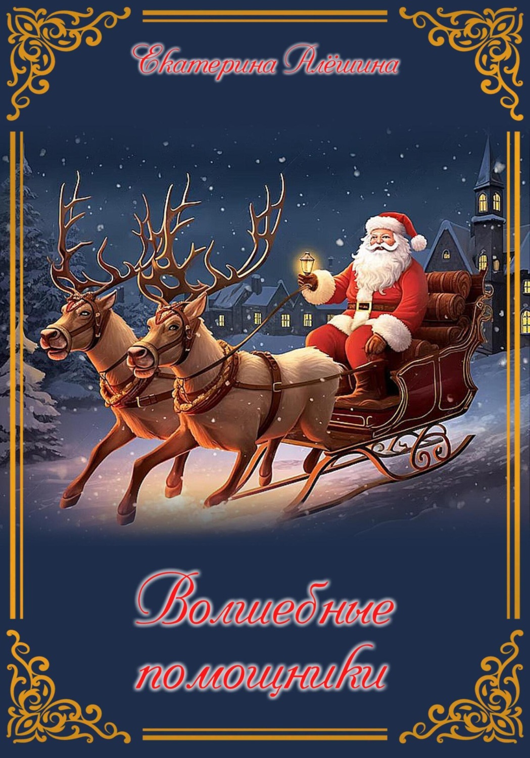 Обложка книги «Волшебные помощники»