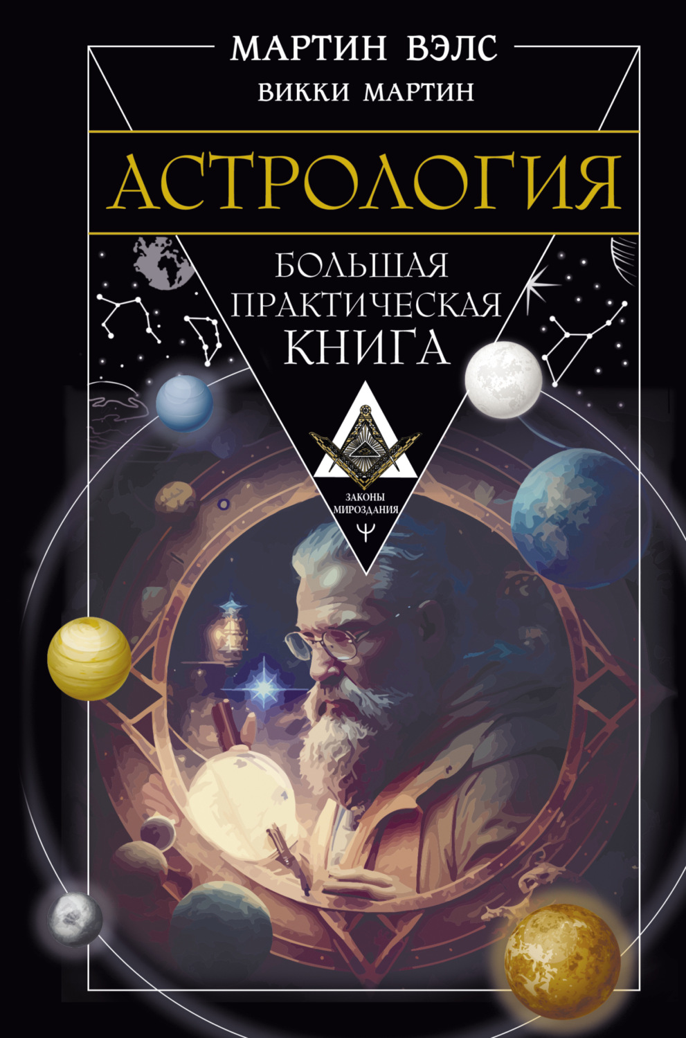 Обложка книги «Астрология. Большая практическая книга»