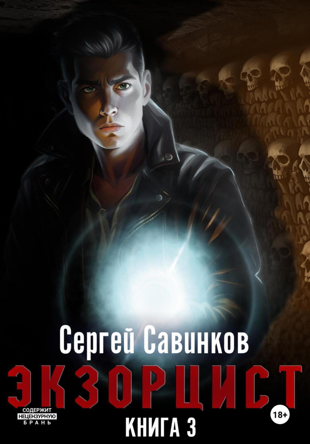 Обложка книги «Экзорцист. Книга 3»